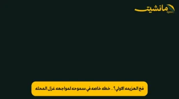 فخ الهزيمة الأولى؟.. خطة خاصة في سموحة لمواجهة غزل المحلة